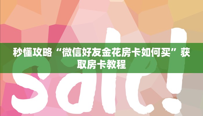 秒懂攻略“神牛大厅房卡在哪里买”获取房卡教程
