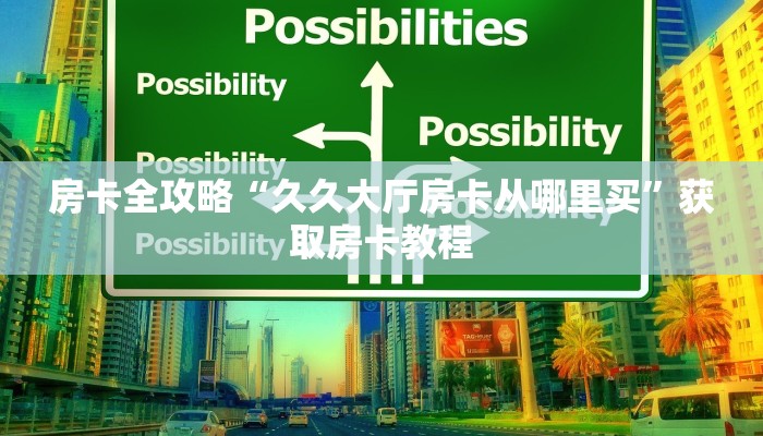 房卡全攻略“微信链接金花房卡在哪里弄”详细房卡教程