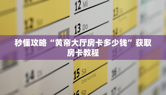 让我给大家科普“微信群链接炸 金花房卡哪里充值”获取房卡教程