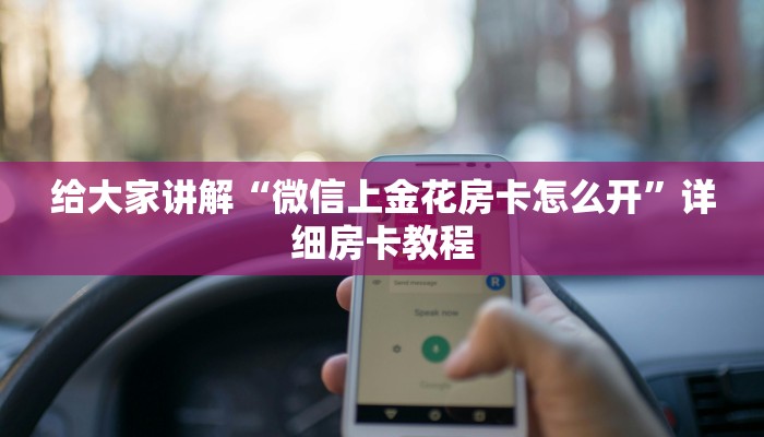 一分钟分享攻略“微信群打炸 金花房卡怎么充”房卡怎么买教程-哔哩哔哩