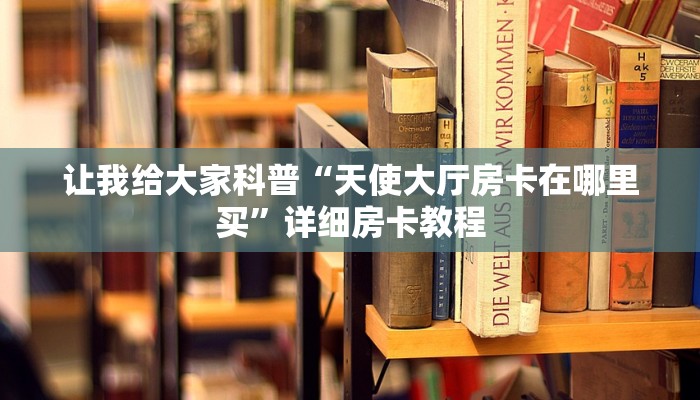 让我给大家科普“微信上玩炸 金花房卡怎么充”获取房卡教程