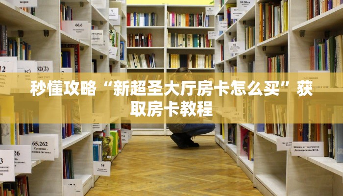 给大家解答“微信里面玩金花房卡”获取房卡教程-哔哩哔哩