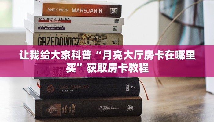 秒懂全百科“微信群大厅牛牛房卡怎么购买”房卡怎么买教程-哔哩哔哩 秒懂全百科“微信群大厅牛牛房卡怎么购买”房卡怎么买教程-哔哩哔哩