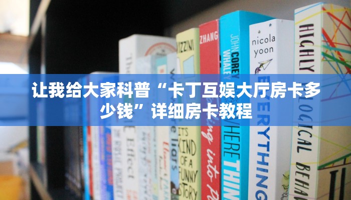 秒懂全百科“开牛牛群房卡代理”详细房卡教程-哔哩哔哩