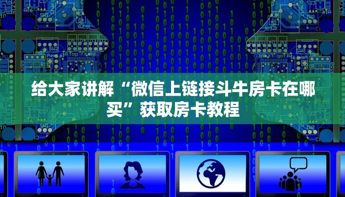 给大家讲解“微信里面打拼三张房卡哪里充值”详细房卡教程