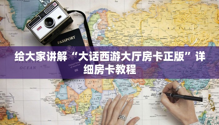 给大家讲解“大话西游大厅房卡正版”详细房卡教程