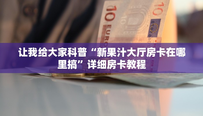 让我给大家科普“微信玩金花房卡怎么购买”获取房卡教程