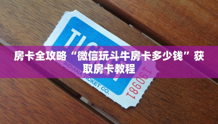 房卡全攻略“九尾大厅房卡多少钱”获取房卡教程
