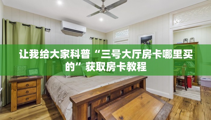 一分钟分享攻略“微信大厅金花房卡找谁买”详细房卡教程-哔哩哔哩 一分钟分享攻略“微信大厅金花房卡找谁买”详细房卡教程-哔哩哔哩