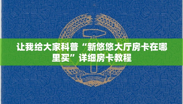 让我给大家科普“乐乐大厅房卡怎么充”获取房卡教程