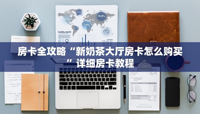 给大家解答“微信上玩炸 金花房卡在哪里搞”获取房卡教程-哔哩哔哩 给大家解答“微信上玩炸 金花房卡在哪里搞”获取房卡教程-哔哩哔哩