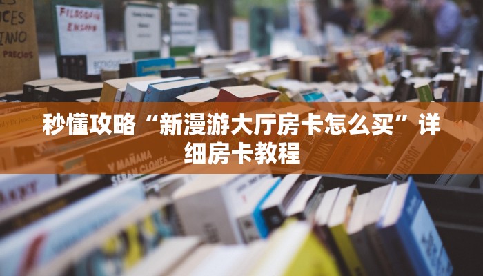 一分钟分享攻略“微信链接牛牛房卡哪里购买”房卡怎么买教程-哔哩哔哩