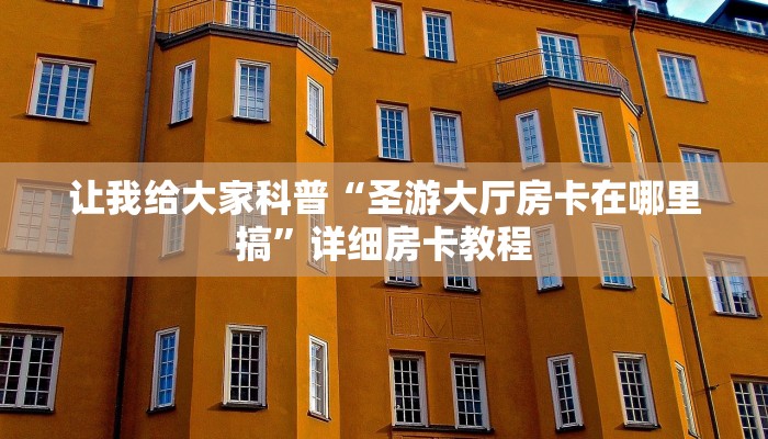 让我给大家科普“微信牛牛房卡找谁买”详细房卡教程