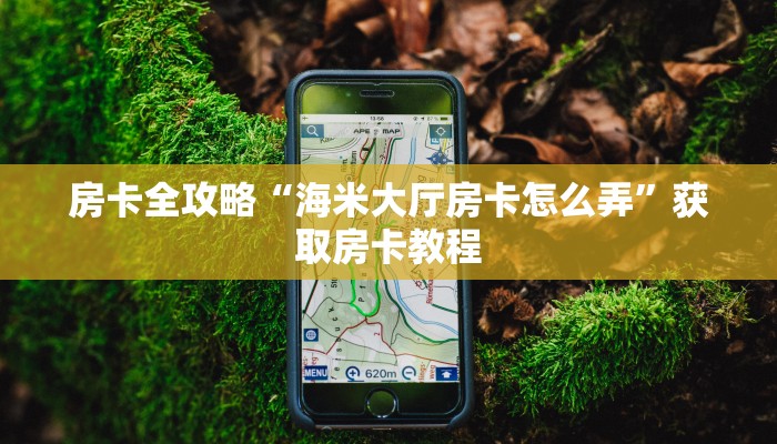 给大家讲解“卡卡娱乐大厅房卡从哪里买”获取房卡教程