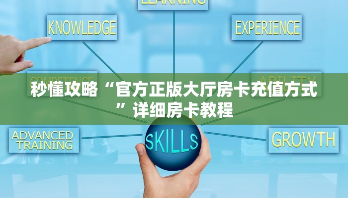 秒懂攻略“官方正版大厅房卡充值方式”详细房卡教程