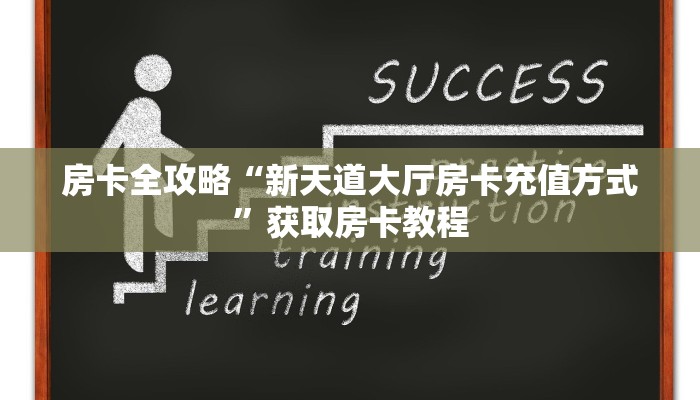 让我给大家科普“微信群金花房卡在哪里弄”详细房卡教程