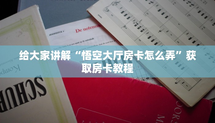 让我给大家科普“红桃众娱大厅房卡在哪里买”获取房卡教程