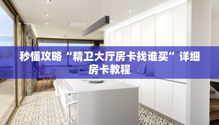 让我给大家科普“微信大厅牛牛房卡怎么买”详细房卡教程