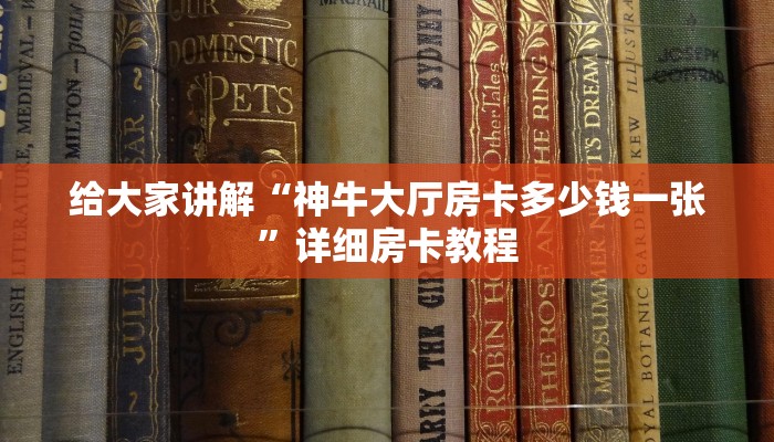 给大家讲解“神牛大厅房卡多少钱一张”详细房卡教程