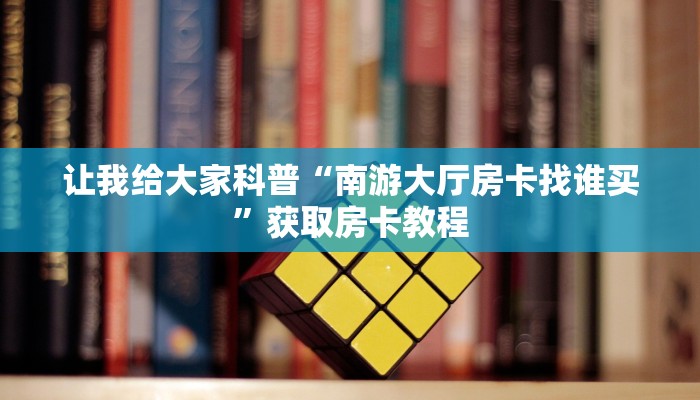 房卡全攻略“微信炸 金花房卡哪里购买”获取房卡教程 房卡全攻略“微信炸 金花房卡哪里购买”获取房卡教程