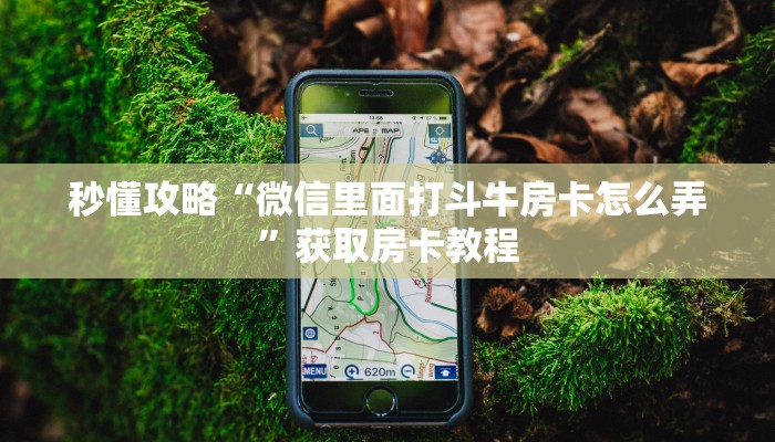 让我给大家科普“微信上打炸 金花房卡怎么弄”获取房卡教程