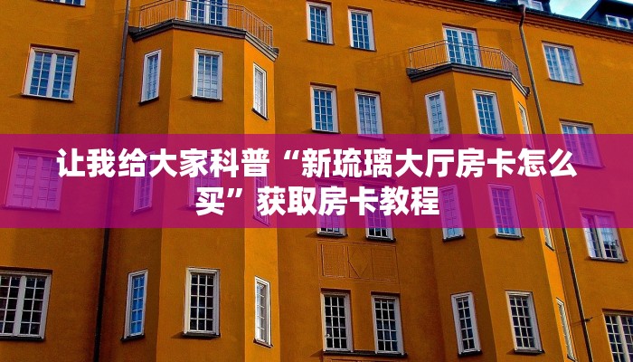 给大家讲解“榴莲大厅房卡哪里充值”详细房卡教程