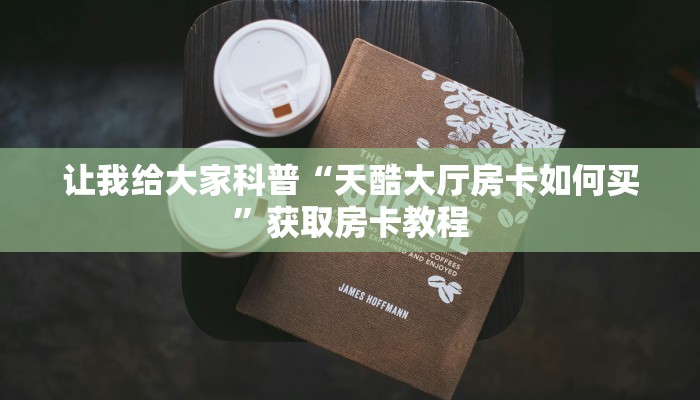 秒懂攻略“微信里面玩金花房卡充值方式”详细房卡教程