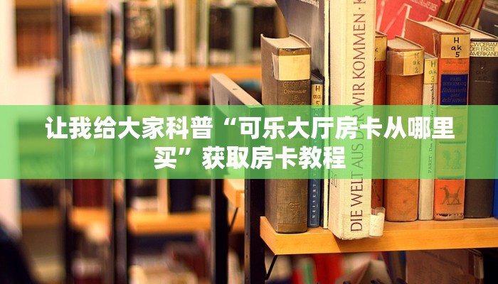 一分钟了解“开金花群房卡找谁购买”房卡怎么买教程-哔哩哔哩 一分钟了解“开金花群房卡找谁购买”房卡怎么买教程-哔哩哔哩