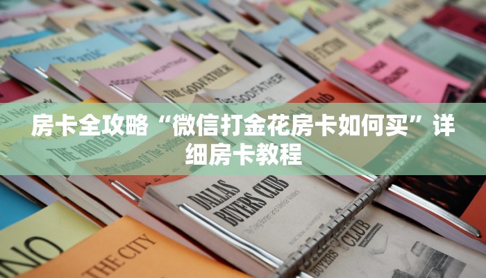 让我给大家科普“微信大厅牛牛房卡出售”获取房卡教程 让我给大家科普“微信大厅牛牛房卡出售”获取房卡教程