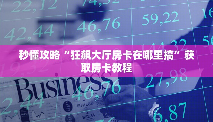 秒懂全百科“微信链接金花房卡充值”在哪买房卡教程-哔哩哔哩 秒懂全百科“微信链接金花房卡充值”在哪买房卡教程-哔哩哔哩