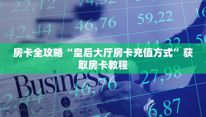 房卡全攻略“皇后大厅房卡充值方式”获取房卡教程