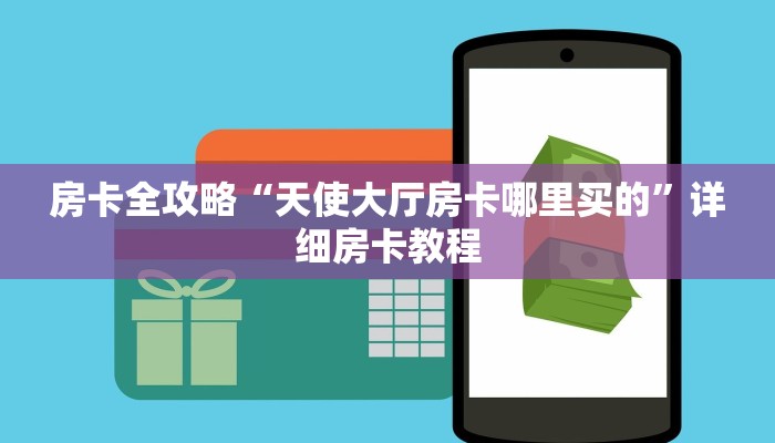 给大家讲解“龙马大厅房卡多少钱一张”详细房卡教程