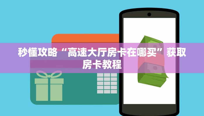 让我给大家科普“微信群大厅拼三张房卡在哪里买”获取房卡教程