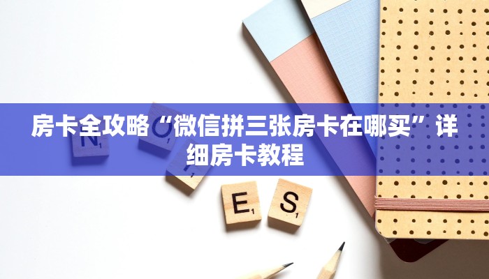 给大家解答“微信大厅牛牛房卡在哪买”在哪买房卡教程-哔哩哔哩 给大家解答“微信大厅牛牛房卡在哪买”在哪买房卡教程-哔哩哔哩