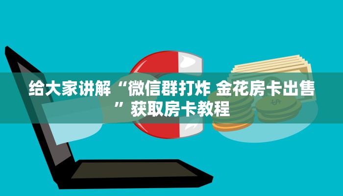 给大家讲解“悠悠众娱大厅房卡找谁买”详细房卡教程