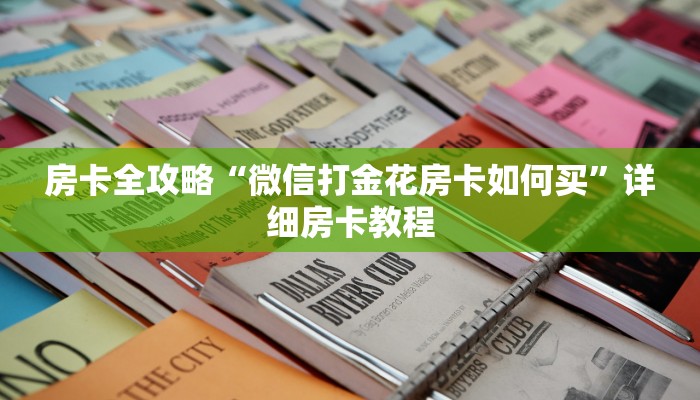 房卡全攻略“新悠悠大厅房卡在哪买”获取房卡教程 房卡全攻略“新悠悠大厅房卡在哪买”获取房卡教程