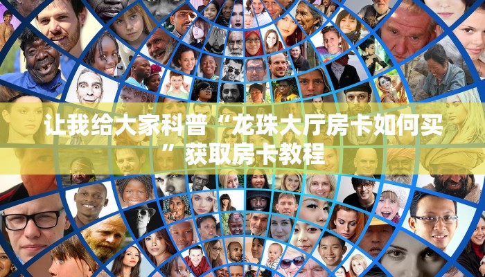 让我给大家科普“龙珠大厅房卡如何买”获取房卡教程