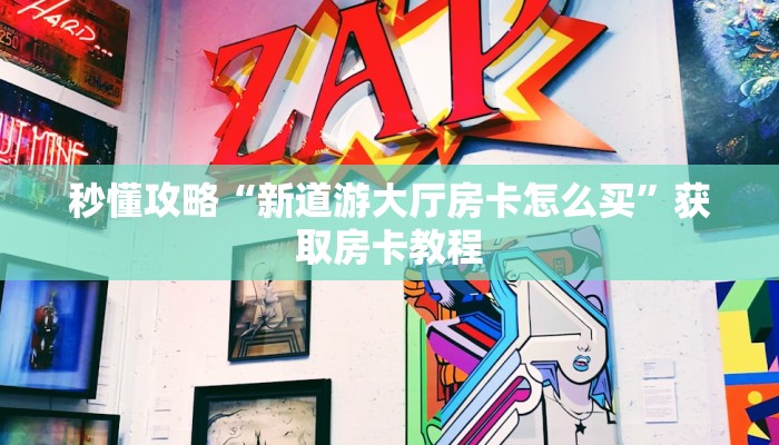 秒懂全百科“微信上牛牛房卡代理”在哪买房卡教程-哔哩哔哩 秒懂全百科“微信上牛牛房卡代理”在哪买房卡教程-哔哩哔哩