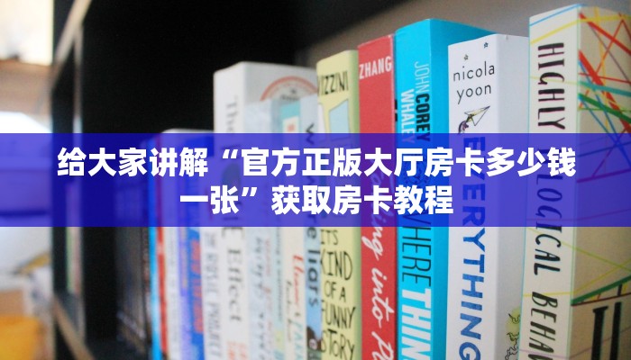 给大家讲解“官方正版大厅房卡多少钱一张”获取房卡教程