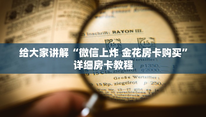 给大家讲解“微信上炸 金花房卡购买”详细房卡教程