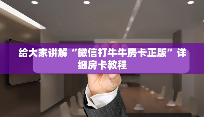 给大家讲解“微信打牛牛房卡正版”详细房卡教程
