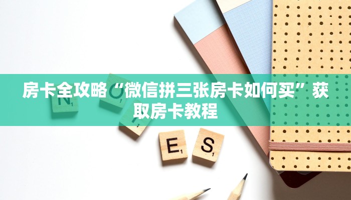 让我给大家科普“微信群大厅牛牛房卡”获取房卡教程