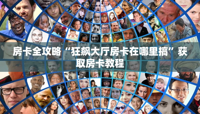 房卡全攻略“龙马大厅房卡在哪里搞”详细房卡教程