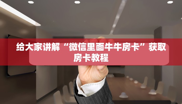 秒懂攻略“微信群链接炸 金花房卡代理”获取房卡教程
