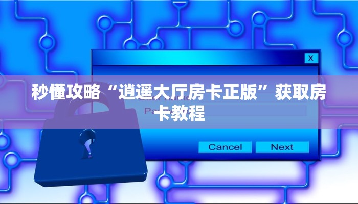 房卡全攻略“玄武大厅房卡正版”获取房卡教程 房卡全攻略“玄武大厅房卡正版”获取房卡教程