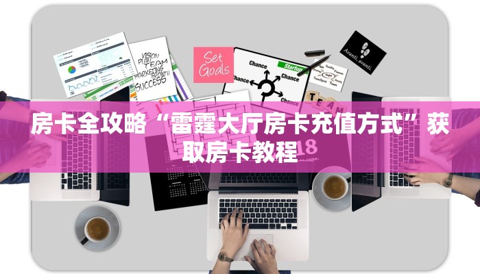 房卡全攻略“雷霆大厅房卡充值方式”获取房卡教程