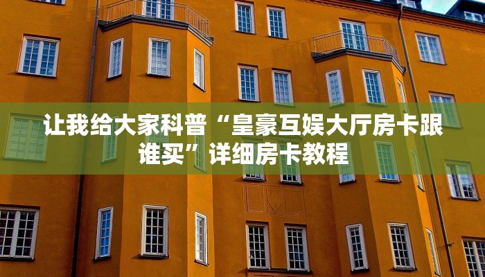 房卡全攻略“新老夫子大厅房卡多少钱”获取房卡教程