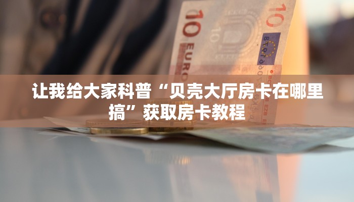 秒懂攻略“金牛大厅房卡怎么充”详细房卡教程