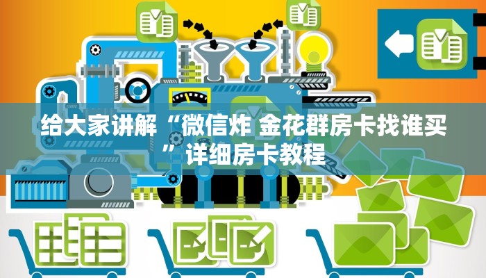 给大家讲解“微信炸 金花群房卡找谁买”详细房卡教程