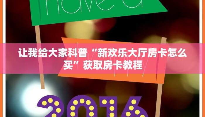 一分钟分享攻略“微信里面牛牛房卡怎么购买”在哪买房卡教程-哔哩哔哩 一分钟分享攻略“微信里面牛牛房卡怎么购买”在哪买房卡教程-哔哩哔哩
